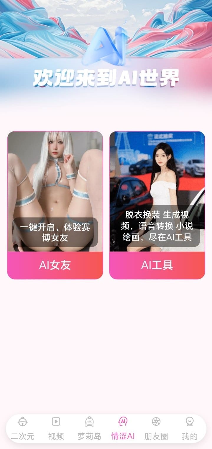 哔咔漫画BIKA特色栏目AI世界界面预览